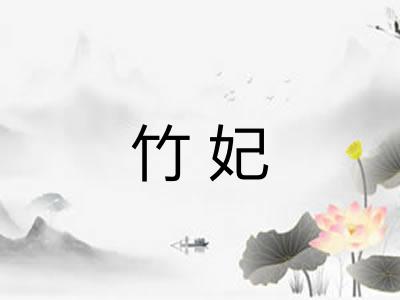 竹妃