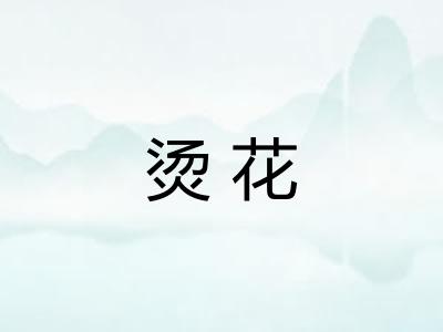 烫花