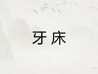 牙床