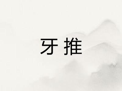 牙推