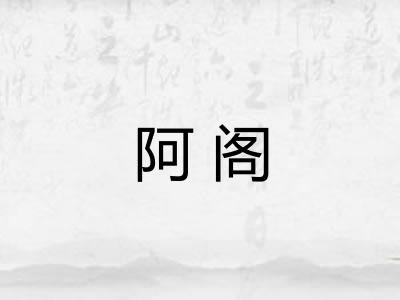 阿阁