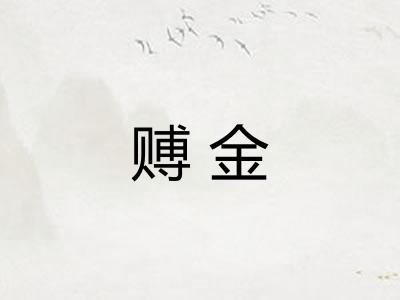 赙金