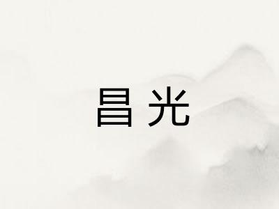 昌光