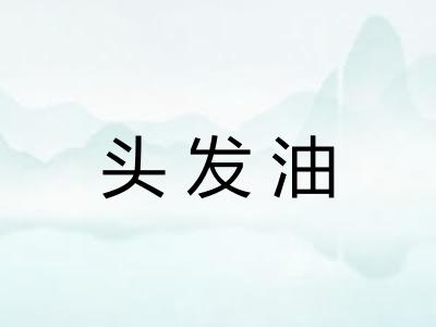 头发油