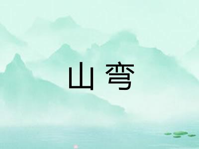 山弯