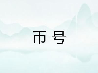 币号