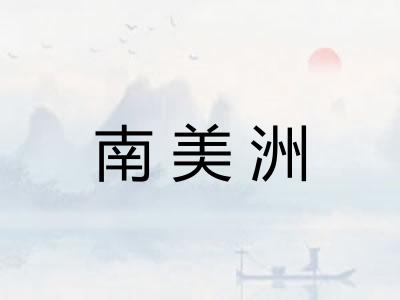 南美洲