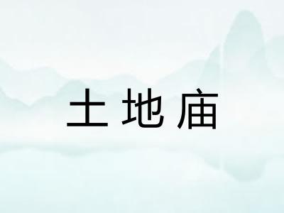 土地庙