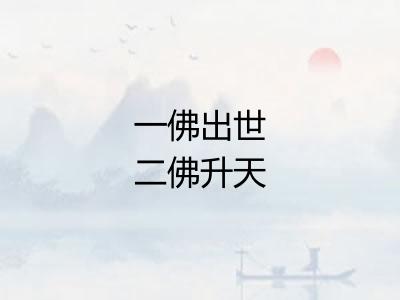 一佛出世二佛升天