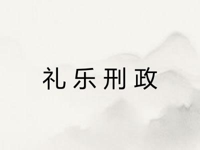 礼乐刑政