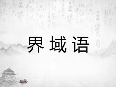 界域语