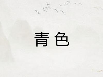 青色