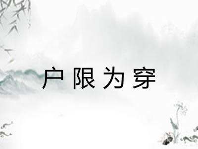 户限为穿