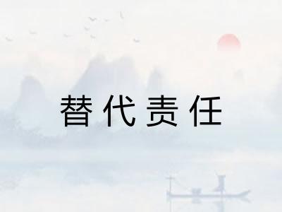 替代责任