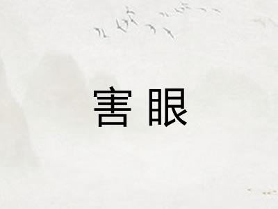 害眼