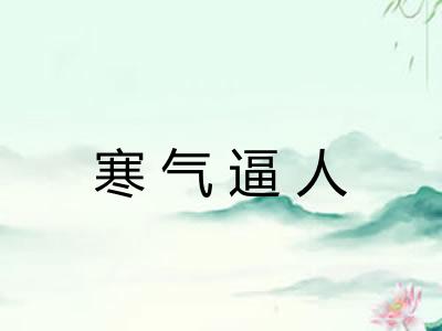 寒气逼人