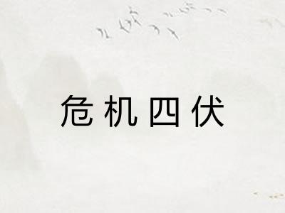 危机四伏