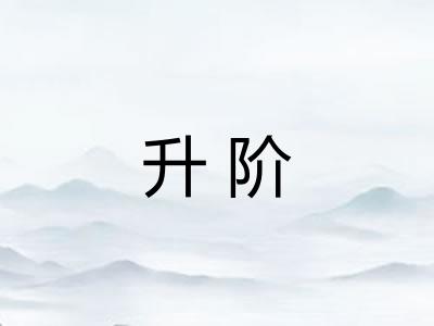升阶