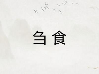 刍食