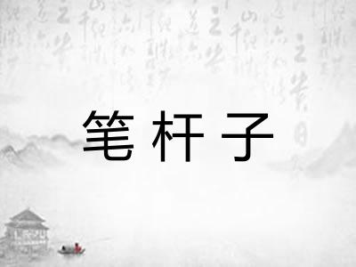 笔杆子