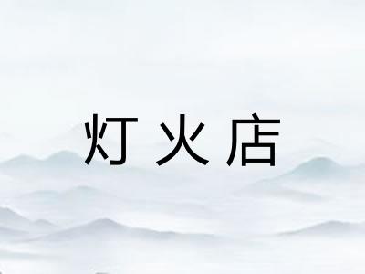 灯火店