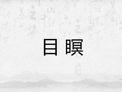 目瞑