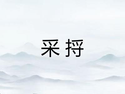 采捋