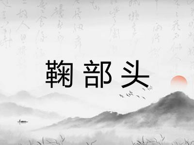 鞠部头