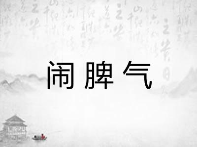 闹脾气