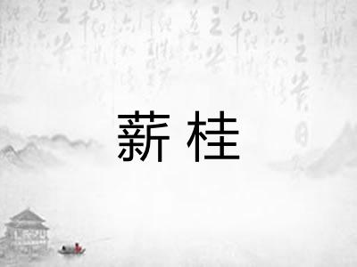 薪桂