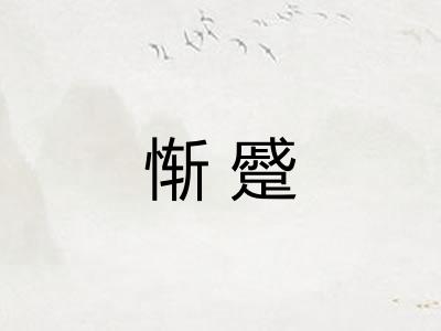 惭蹙