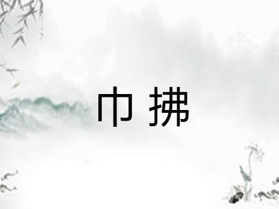 巾拂