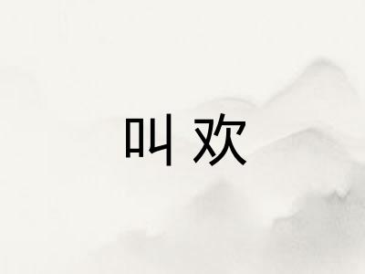 叫欢