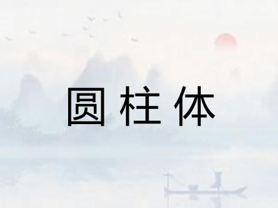 圆柱体
