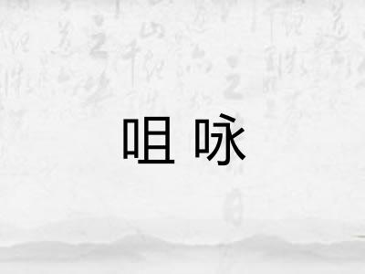 咀咏
