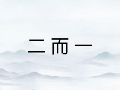 二而一