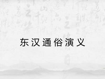 东汉通俗演义