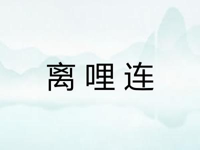 离哩连