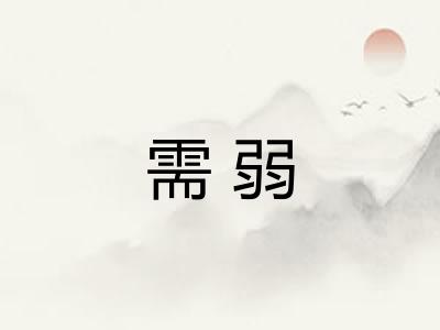需弱