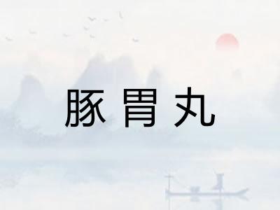 豚胃丸