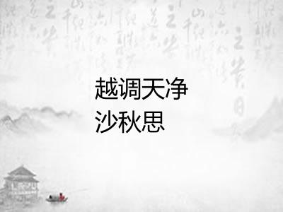 越调天净沙秋思
