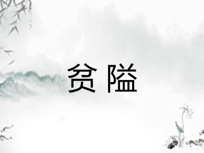 贫隘