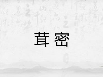 茸密
