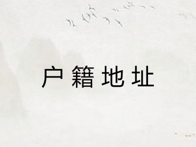 户籍地址