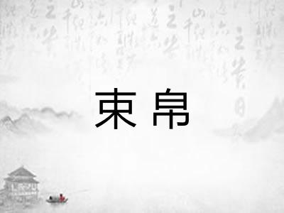 束帛
