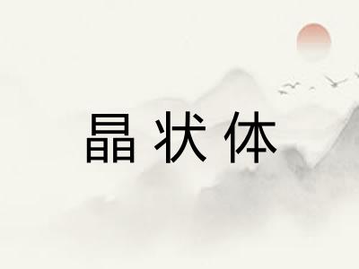 晶状体