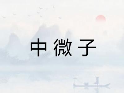 中微子