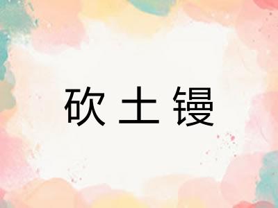 砍土镘