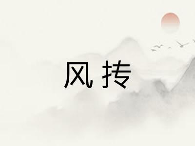 风抟