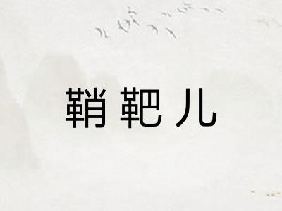 鞘靶儿